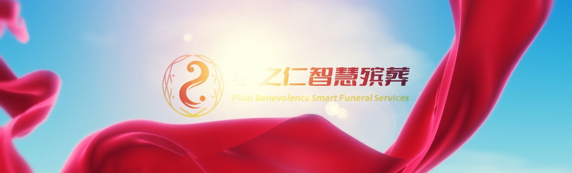 双鸭山饶河孝之仁智慧殡葬陵墓园服务系统平台